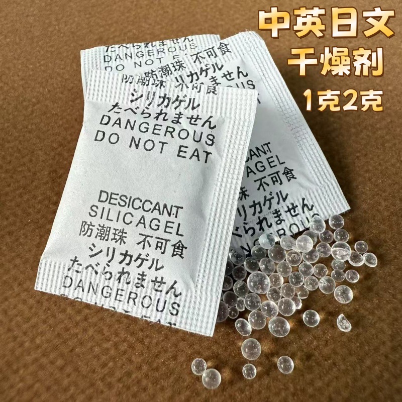 厂家干燥剂1克2克硅胶干燥剂小包中英日文出口鞋子服装防潮防霉包
