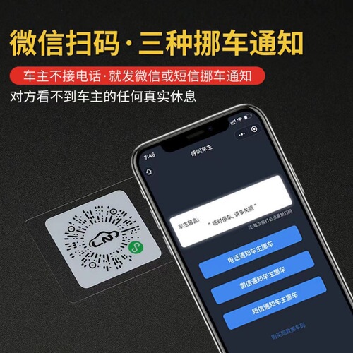 Car temporary parking sign scan code to move the car electrostatic stickers to move the car artifact smart new QR code sticker