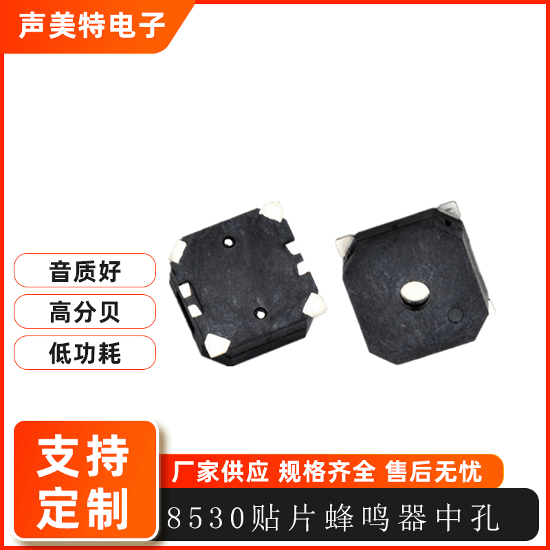 声美特电子8503 8504无源电磁式贴片蜂鸣器5V 32欧侧发音贴片蜂鸣