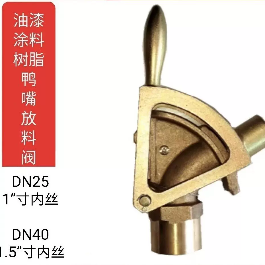 瑞辉牌 鸭咀阀 鸭嘴放料阀、油漆放料阀、涂料放料阀DN40外丝