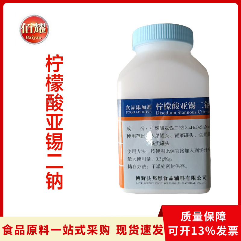 柠檬酸亚锡二钠 食品级抗氧化还原保鲜剂护色防护水果蔬菜原料