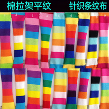 32s棉拉架色織條紋布彩虹條針織間條布童裝玩具服公仔衫條子布
