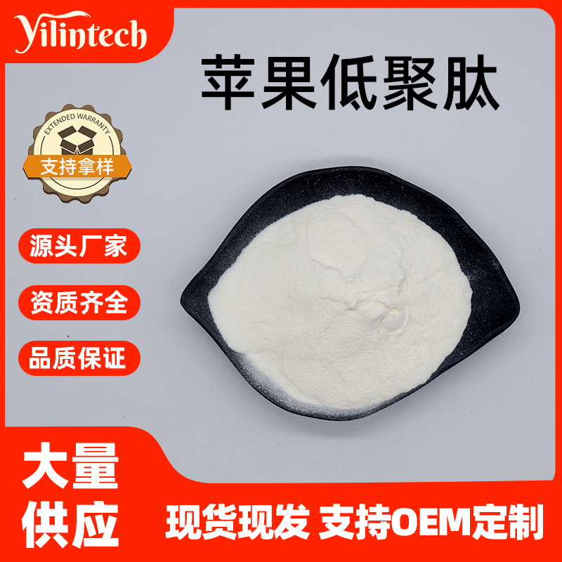 苹果低聚肽99% 苹果小分子肽 苹果提取物 低聚肽 宜霖供应 包邮