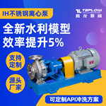 IH钢衬四氟合金化工泵 防腐蚀耐酸碱卧式单级单吸化工水泵