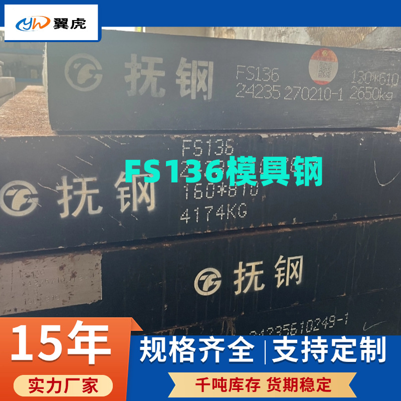 FS136厂家直销抚顺模具钢厂家镜面耐腐蚀模具钢S136H高硬度预硬