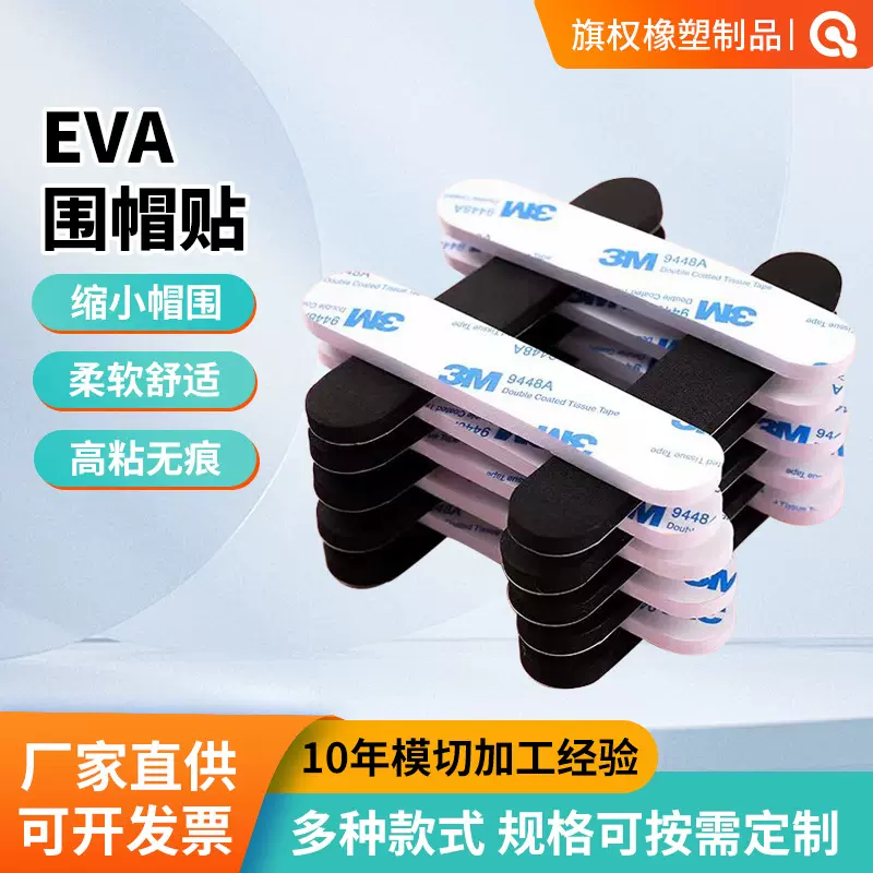eva泡棉围帽贴自粘防滑防掉调节头围缩小神器帽围垫固定垫片帽贴
