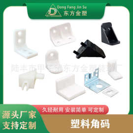 东方金塑 塑料角码 橱衣柜连接件角码 家具直角层板托  衣柜挂码