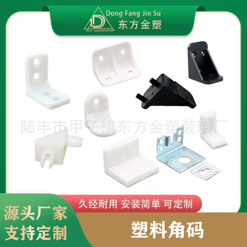 东方金塑 塑料角码 橱衣柜连接件角码 家具直角层板托  衣柜挂码