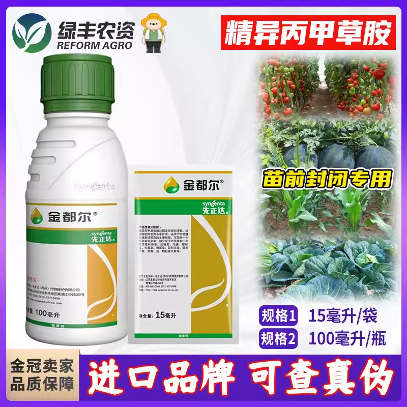 先正达金都尔精异丙甲草铵草胺玉米大豆水稻苗前封闭药农药除草剂