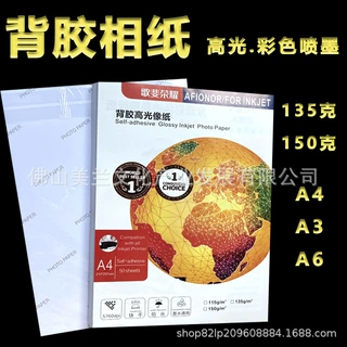 115g135g150克A4/A3带胶相片纸喷墨打印自粘大头贴纸高光背胶相纸