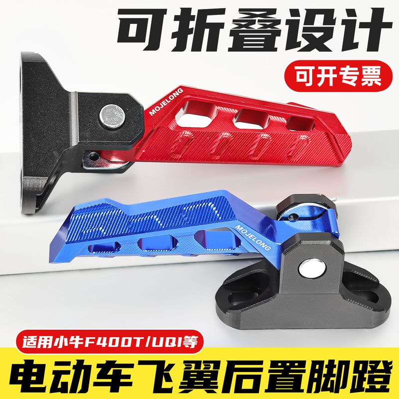 Electric vehicle folding pedals are suitable for calf modification UQI/U2 pedals F400T/9th N70 N80 rear footrest