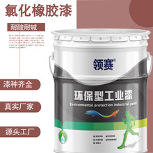 领赛氯化橡胶面漆 船舶钢结构管道耐酸碱防锈漆 单组份快干涂料