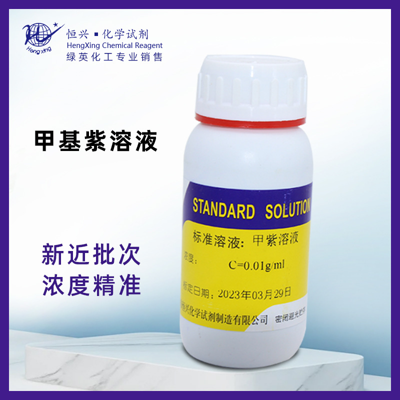 甲基紫溶液0.01g/ml   甲紫溶液  化学试剂