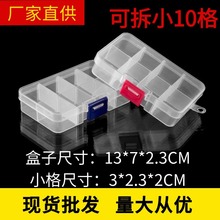 小号10格可拆透明塑料盒零件元器件五金工具饰品可调节分类收纳盒