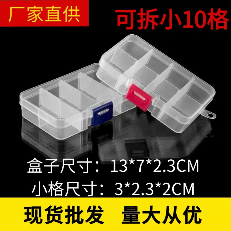小号10格可拆透明塑料盒零件元器件五金工具饰品可调节分类收纳盒
