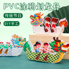 DIY端午节礼物手工PVC龙舟幼儿园制作材料包儿童创意美术绘画龙舟