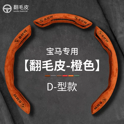 Steering wheel cover for 3 Series, 5 Series, X1 - suede-leather-type-d-orange-3-piece-card-installation-other