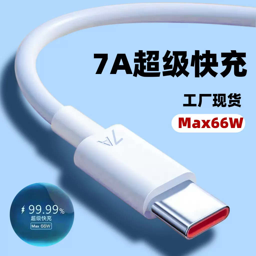 7A超级快充Typec数据线适用华为mate40Pro nova9荣耀60手机充电线
