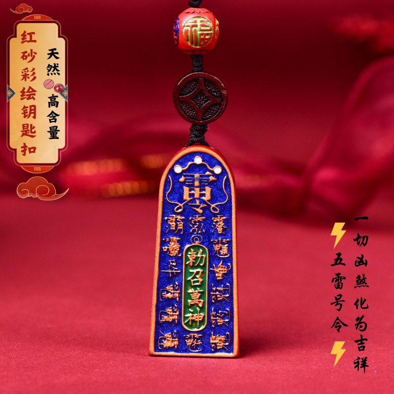 朱砂精品高含量红砂五雷号令钥匙扣挂件原创设计源头厂家直供