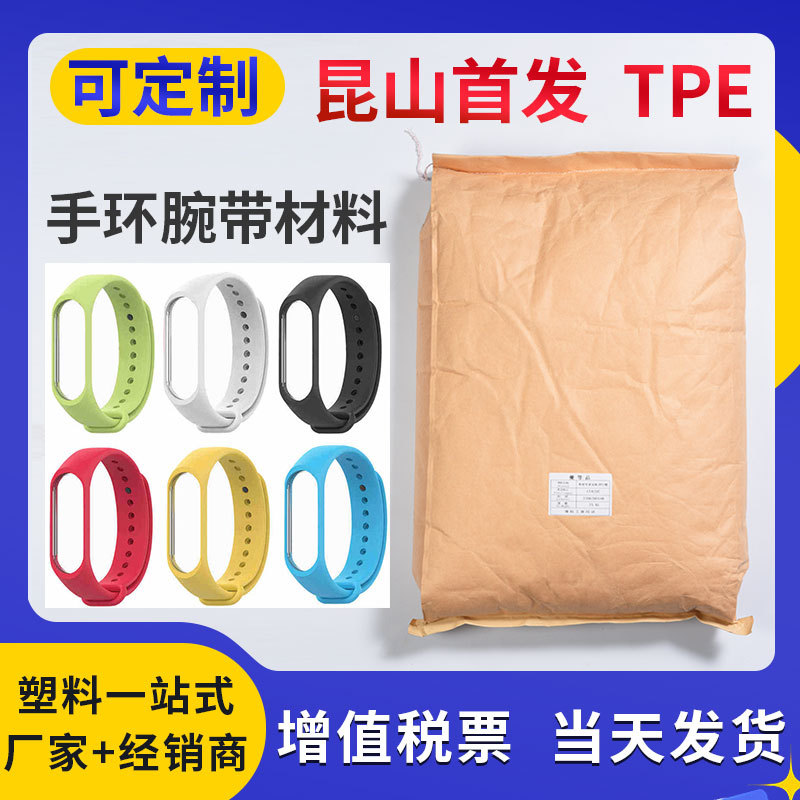 高档智能手环TPE原料 儿童智能手表带原料 手环腕带材料TPE/TPR