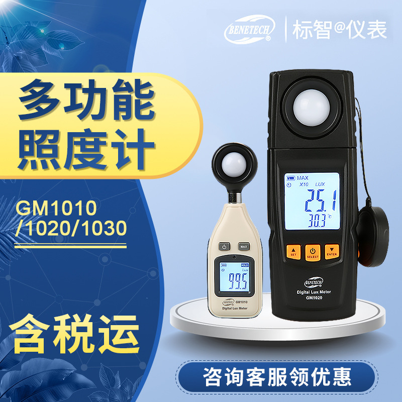 1030多功能专业照度计/测量照度计GM10101020/亮度光度