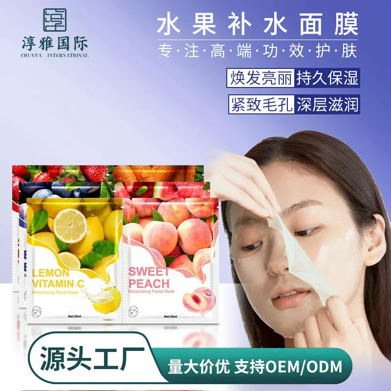 跨境亚马逊爆款水果补水保湿面膜改善暗沉提亮肤色面膜加工定 制