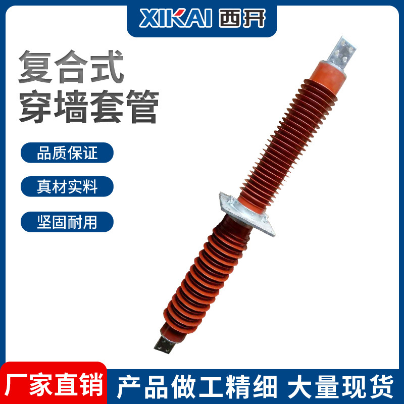 西亚厂家供应户内外复合式高压陶瓷穿墙套管复合穿墙套管