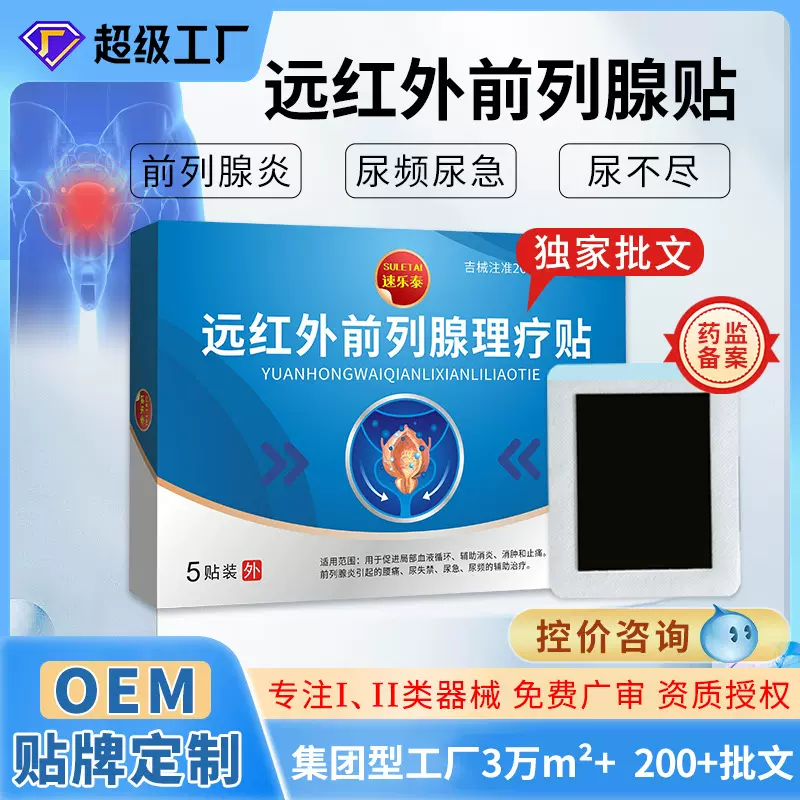 远红外前列腺理疗贴二类医疗器械前列腺炎消炎消肿止痛益阳贴外用