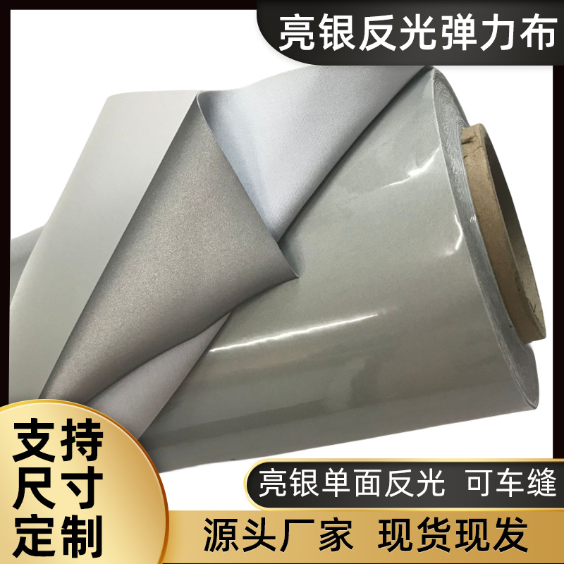 亮银单面反光弹力布服装反光面料薄型亮银单面反光弹力布弹性布料
