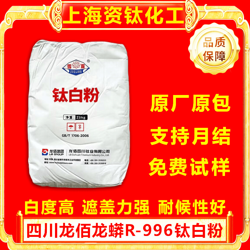 四川龙蟒龙佰R-996钛白粉金红石二氧化钛用涂料高白度易分散