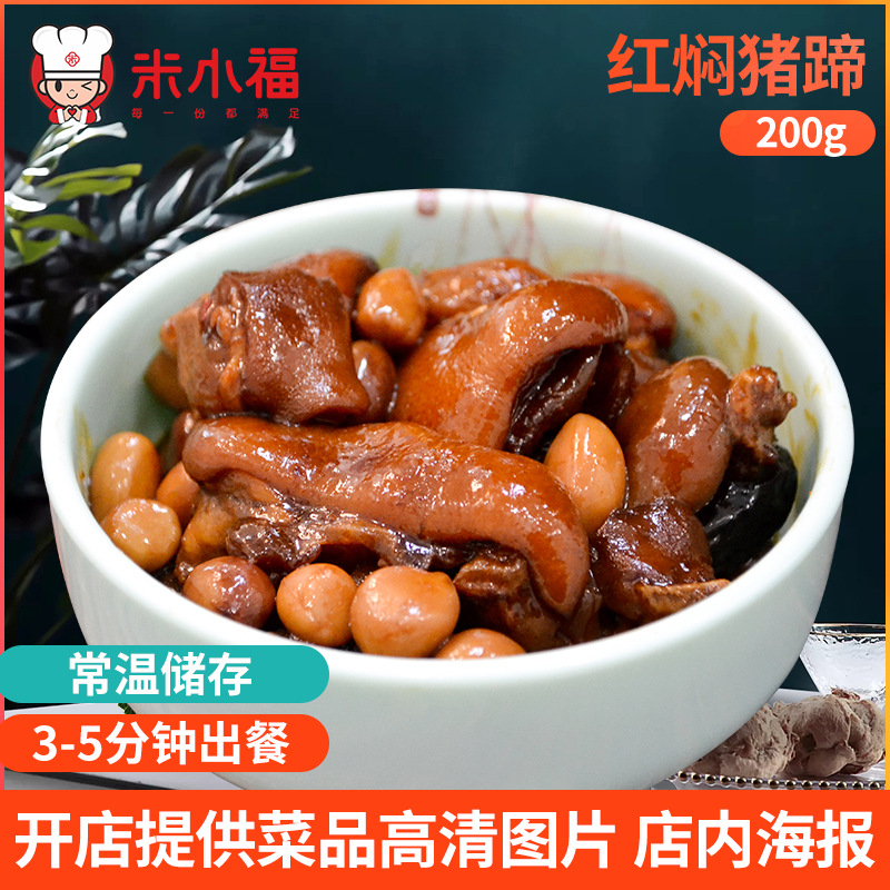 米小福 红焖猪蹄料理包 常温200g 速食调理包料理包中式快餐批发