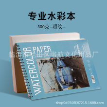 进口专业绘画水彩本线圈本便携本 8开美术专用画画水彩纸300g粗纹