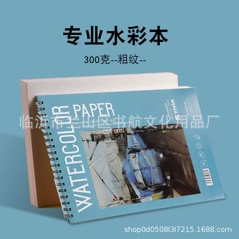 专业绘画水彩本线圈本便携本 8开美术学生专用画画水彩纸300g粗纹
