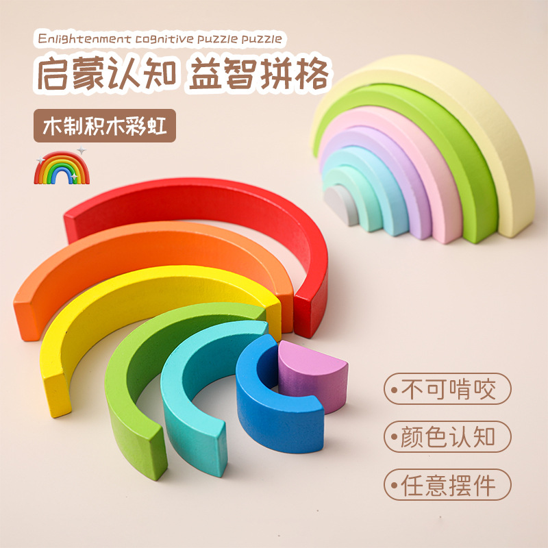 彩虹儿童早教益智玩具宝宝可啃咬迷你小彩虹拱形过家家堆叠积木|ru