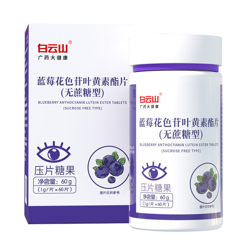 白云山蓝莓叶黄素酯片成人护眼儿童专用一件代发蓝莓提取|undefined