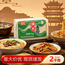 春丝银丝米粉2kg干米粉米线粉丝可做螺蛳粉炒粉汤粉拌粉