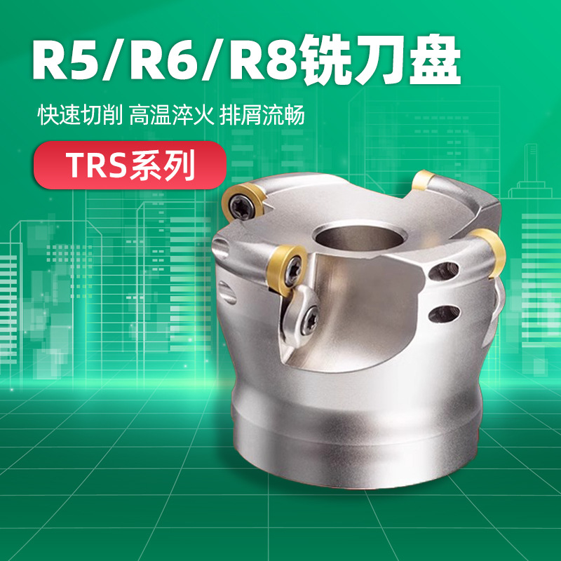 数控铣刀盘TRS R5 R6 R8刀片TRS 5R50-22-4T 圆鼻铣床刀盘铣刀片
