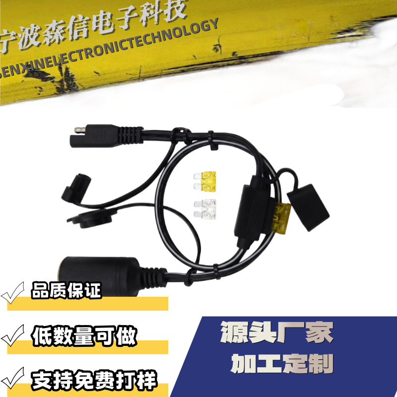 源头厂家 点烟器母座转SAE 电源线带保险丝盒快速断开连接线
