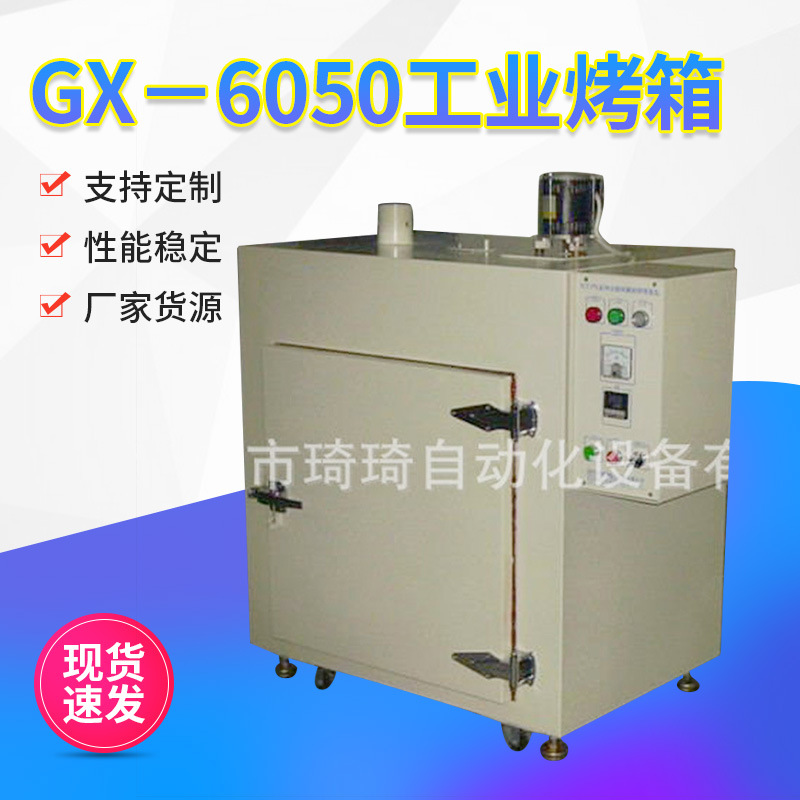 玻璃塑料热风循环电热烘箱恒温鼓风干燥箱GX－6050工业烤箱