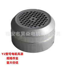 Y2系列電機風罩 電機配件水泵配件 63-355規格三相電機風帽風罩