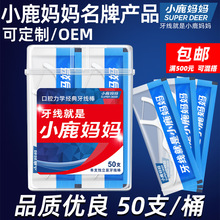 小鹿妈妈 牙线独立的包装塑料牙签线剔牙线批发 50支牙线棒