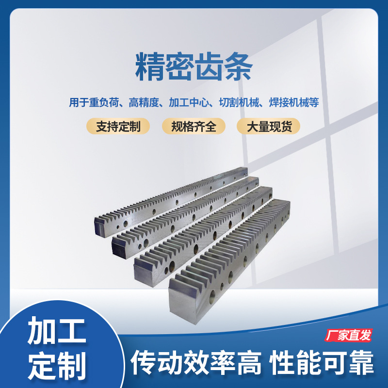 厂家供应齿条 精密齿条直齿斜齿标准非标准按图模数M1~36