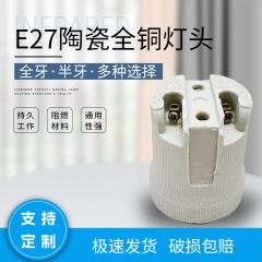 E27セラミックランプネジ口銅芯耐高温不動産修理家庭用天井灯具焼きランプ部品改造