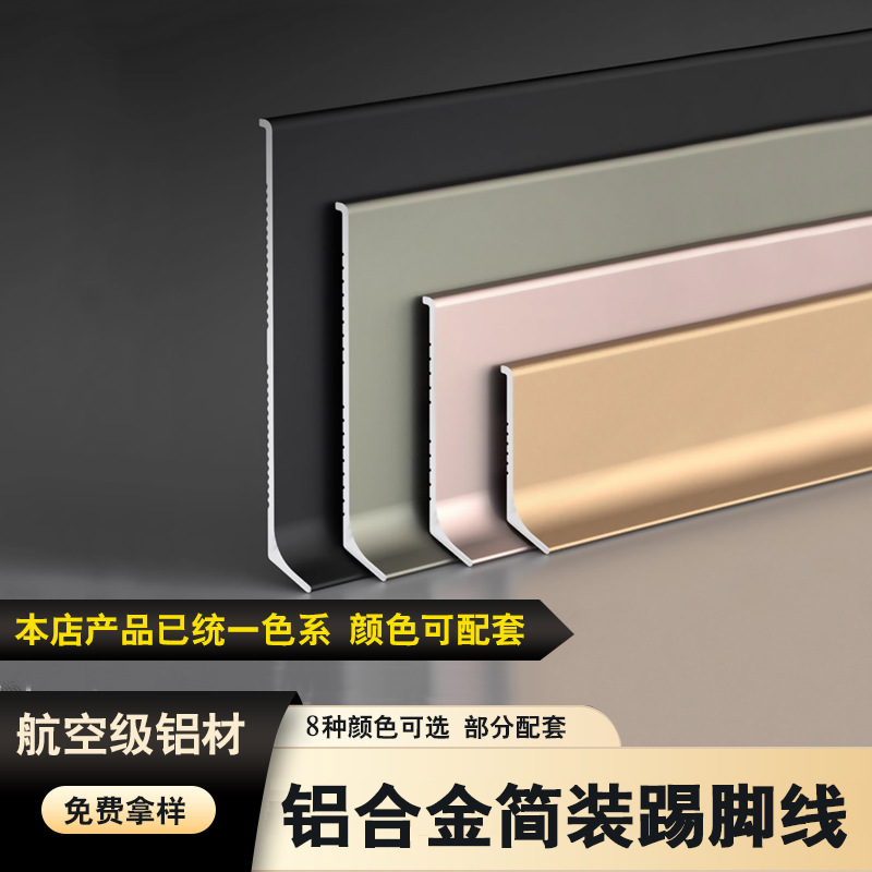 铝合金简装踢脚线客厅金属地角线脚装饰线条免安装粘胶地脚线防水