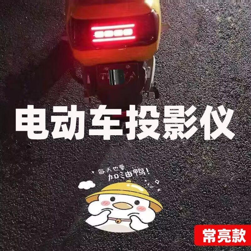 かわいい電気自動車のオートバイのプロジェクターはいつも車の投影灯の静的な漫画の迎賓灯の電気自動車のテールランプを点灯します。|undefined