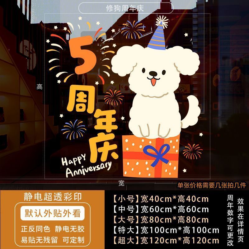 周年庆活动装饰玻璃贴纸蛋糕店庆场景布置静电贴公司开业墙贴门贴|undefined
