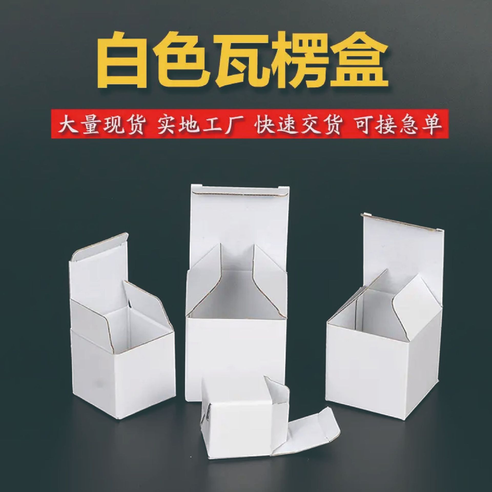 白色卡纸瓦楞盒小批量发货一件代发免费设计打样快来订购
