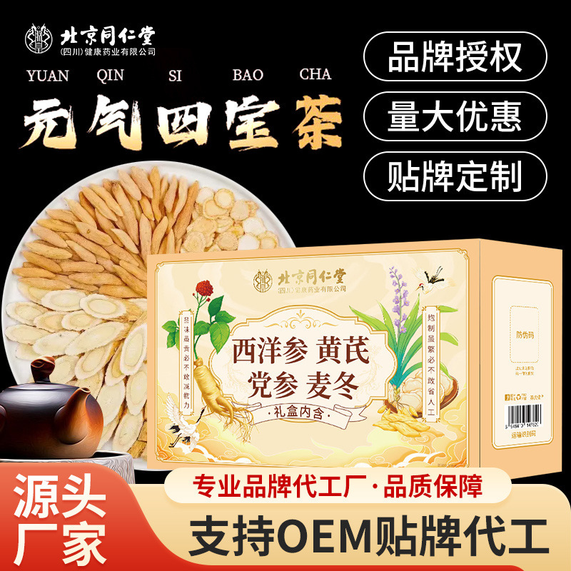 北京同仁堂元気四宝茶西洋参オウギ党参麦冬組合茶スポット卸売りは代理で代行できる|undefined