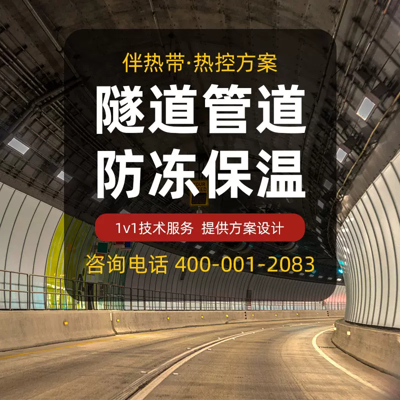 【高速公路隧道专用】自限温电伴热带消防管道设备防冻保温防结冰