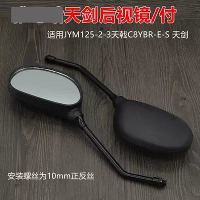 Tianjian JYM125-2-3 Tianji Tianqi YBR-E-S motorcycle rearview mirror EN125 reflector rearview mirror (Motorcycle rearview mirror) - tianjian-125-positive-and-negative-wire-rearview-mirrorpair